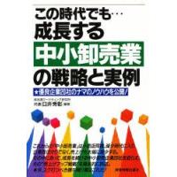 この時代でも…成長する中小卸売業の戦略と実例　臼井秀彰/編著 | ドラマ書房Yahoo!店