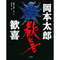 岡本太郎歓喜　岡本太郎/作品・文　岡本敏子/編 | ドラマ書房Yahoo!店