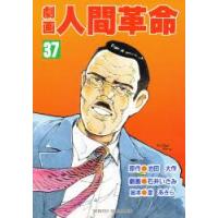 劇画人間革命　37　池田大作/原作　石井いさみ/劇画 | ドラマ書房Yahoo!店