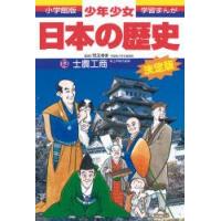 少年少女日本の歴史　13　士農工商　江戸時代前期　児玉幸多/監修　あおむら純/まんが | ドラマ書房Yahoo!店