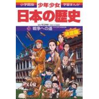 少年少女日本の歴史　19　戦争への道　大正時代・昭和時代初期　児玉幸多/監修　あおむら純/まんが | ドラマ書房Yahoo!店