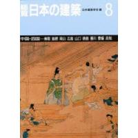 総覧日本の建築　8　中国・四国　鳥取　島根　岡山　広島　山口　徳島　香川　愛媛　高知　日本建築学会/編 | ドラマ書房Yahoo!店