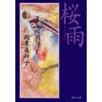 桜雨　坂東真砂子/著 | ドラマ書房Yahoo!店