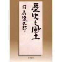 歴史と風土　司馬遼太郎/著 | ドラマ書房Yahoo!店