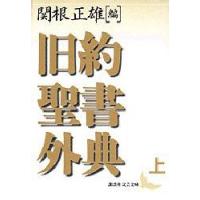 旧約聖書外典　上　関根正雄/編　村岡崇光/訳　新見宏/訳 | ドラマ書房Yahoo!店