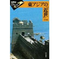 東アジアの「近世」　岸本美緒/著 | ドラマ書房Yahoo!店