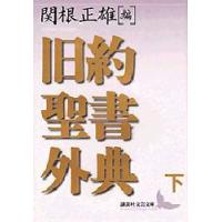 旧約聖書外典　下　関根正雄/編　関根正雄/訳　新見宏/訳 | ドラマ書房Yahoo!店