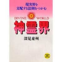 神霊界　現実界を支配する法則をつかむ　深見東州/著 | ドラマ書房Yahoo!店