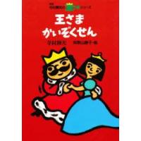 王さまかいぞくせん　寺村輝夫/作　和歌山静子/画 | ドラマ書房Yahoo!店