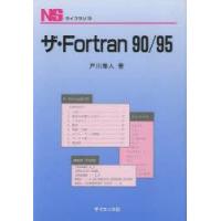 ザ・Fortran90/95　戸川隼人/著 | ドラマ書房Yahoo!店