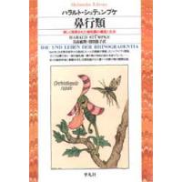 鼻行類　新しく発見された哺乳類の構造と生活　H．シュテュンプケ/著　日高敏隆/訳　羽田節子/訳 | ドラマ書房Yahoo!店