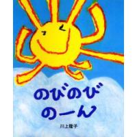 のびのびのーん　川上隆子/著 | ドラマ書房Yahoo!店