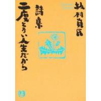 二度とない人生だから　詩集　坂村真民/著 | ドラマ書房Yahoo!店