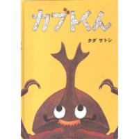 カブトくん　タダサトシ/作 | ドラマ書房Yahoo!店