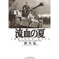 流血の夏　梅本弘/著 | ドラマ書房Yahoo!店