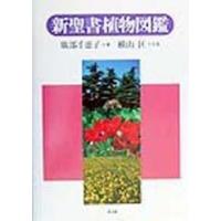 新聖書植物図鑑　広部千恵子/著 | ドラマ書房Yahoo!店