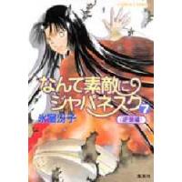 なんて素敵にジャパネスク　7　逆襲編　氷室冴子/著 | ドラマ書房Yahoo!店