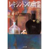 レキシントンの幽霊　村上春樹/著 | ドラマ書房Yahoo!店