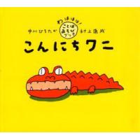 こんにちワニ　中川ひろたか/文　村上康成/絵 | ドラマ書房Yahoo!店