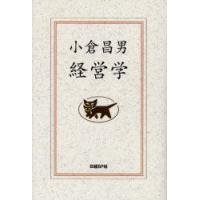 小倉昌男経営学　小倉昌男/著 | ドラマ書房Yahoo!店