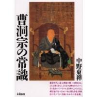 曹洞宗の常識　中野東禅/著 | ドラマ書房Yahoo!店