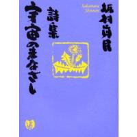 宇宙のまなざし　詩集　坂村真民/著 | ドラマ書房Yahoo!店