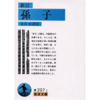 孫子　孫子/〔著〕　金谷治/訳注 | ドラマ書房Yahoo!店