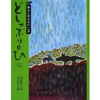 どしゃぶりのひに　木村裕一/作　あべ弘士/絵 | ドラマ書房Yahoo!店