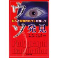 ウソ発見　犯人と記憶のかけらを探して　平伸二/〔ほか〕編著 | ドラマ書房Yahoo!店