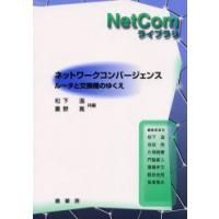 ネットワークコンバージェンス　ルータと交換機のゆくえ　松下温/共編　重野寛/共編 | ドラマ書房Yahoo!店