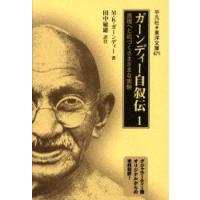 ガーンディー自叙伝　真理へと近づくさまざまな実験　1　M．K．ガーンディー/著　田中敏雄/訳注 | ドラマ書房Yahoo!店