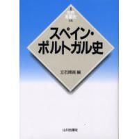 スペイン・ポルトガル史　立石博高/編 | ドラマ書房Yahoo!店