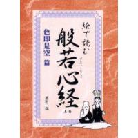 絵で読む般若心経　色即是空篇　桑田二郎/著 | ドラマ書房Yahoo!店