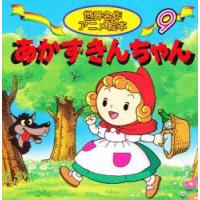 あかずきんちゃん　グリム/作　グリム/作　柿沼美浩/文　山崎あい子/絵 | ドラマ書房Yahoo!店