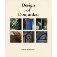 Design　of　Doujunkai　甦る都市の生活と記憶　同潤会アパートメント写真集　ユナイテッドデザイン | ドラマ書房Yahoo!店