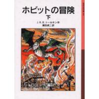 ホビットの冒険　下　J．R．R．トールキン/作　瀬田貞二/訳 | ドラマ書房Yahoo!店