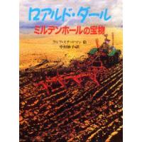 ミルデンホールの宝物　ロアルド・ダール/作　R．ステッドマン/絵　中村妙子/訳 | ドラマ書房Yahoo!店