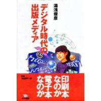 デジタル時代の出版メディア　湯浅俊彦/著 | ドラマ書房Yahoo!店