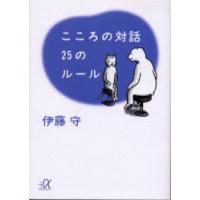 こころの対話25のルール　伊藤守/〔著〕 | ドラマ書房Yahoo!店