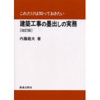 建築工事の墨出しの実務　内藤竜夫/著 | ドラマ書房Yahoo!店