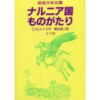 ナルニア国ものがたり　全7冊　C．S．ルイス　瀬田　貞二 | ドラマ書房Yahoo!店