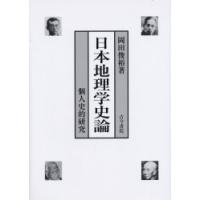 日本地理学史論　個人史的研究　岡田俊裕/著 | ドラマ書房Yahoo!店