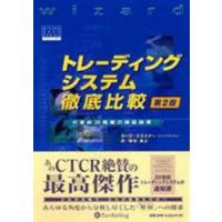トレーディングシステム徹底比較　第2版　L．N．ケストナー　柳谷　雅之 | ドラマ書房Yahoo!店