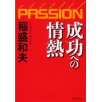 成功への情熱　PASSION　稲盛和夫/著 | ドラマ書房Yahoo!店