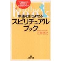 幸運を引きよせるスピリチュアル・ブック　江原啓之/著 | ドラマ書房Yahoo!店