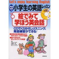 CDつき小学生の英語レッスン絵でみて学ぼう英会話　CDでくりかえしリスニング、発音練習ができる　五島正一郎/監修　グレン・ファリア/監修 | ドラマ書房Yahoo!店