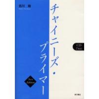 チャイニーズ・プライマー　古川裕/著 | ドラマ書房Yahoo!店