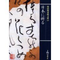 保田与重郎文庫　15　日本に祈る　保田与重郎/著 | ドラマ書房Yahoo!店