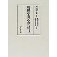 戦国武士の心得　『軍法侍用集』の研究　古川哲史/監修　魚住孝至/校注　羽賀久人/校注 | ドラマ書房Yahoo!店