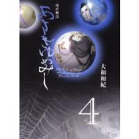 あさきゆめみし　源氏物語　4　大和和紀/著 | ドラマ書房Yahoo!店